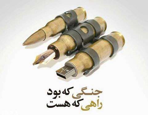 جنگی که بود...راهی که هست